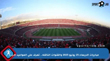 مباريات الأربعاء 25 يونيو 2025 والقنوات الناقلة.. تعرف على المواعيد الآن